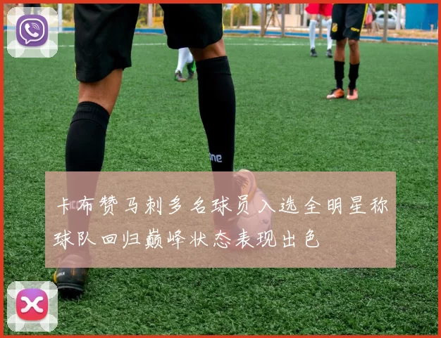 卡布赞马刺多名球员入选全明星称球队回归巅峰状态表现出色