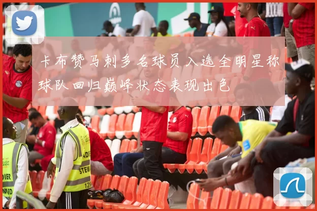 卡布赞马刺多名球员入选全明星称球队回归巅峰状态表现出色