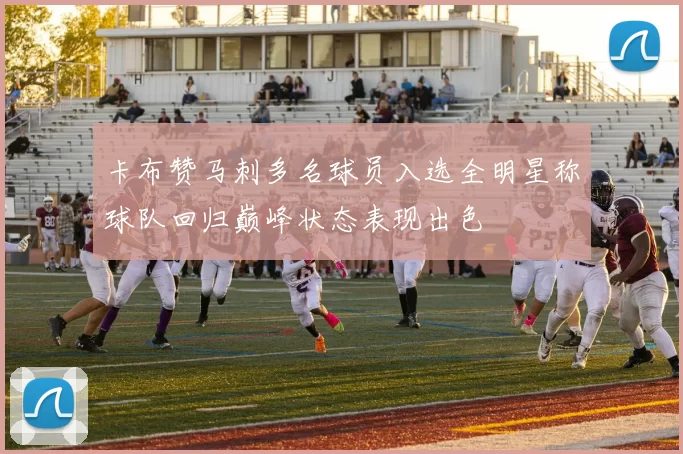 卡布赞马刺多名球员入选全明星称球队回归巅峰状态表现出色