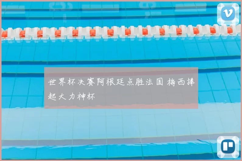 世界杯决赛阿根廷点胜法国 梅西捧起大力神杯