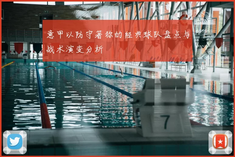 意甲以防守著称的经典球队盘点与战术演变分析