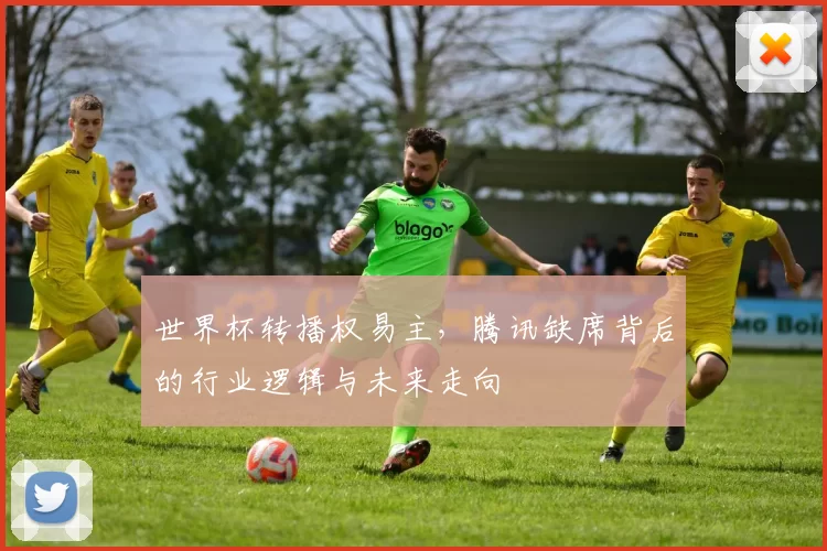 世界杯转播权易主,腾讯缺席背后的行业逻辑与未来走向