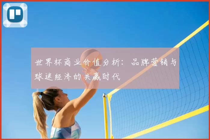 世界杯商业价值分析：品牌营销与球迷经济的共赢时代