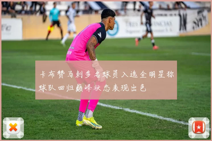 卡布赞马刺多名球员入选全明星称球队回归巅峰状态表现出色