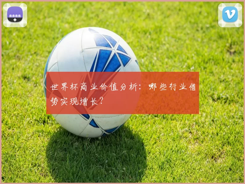 世界杯商业价值分析:哪些行业借势实现增长?