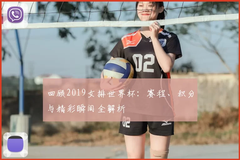 回顾2019女排世界杯:赛程、积分与精彩瞬间全解析