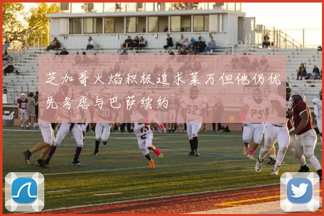 芝加哥火焰积极追求莱万但他仍优先考虑与巴萨续约