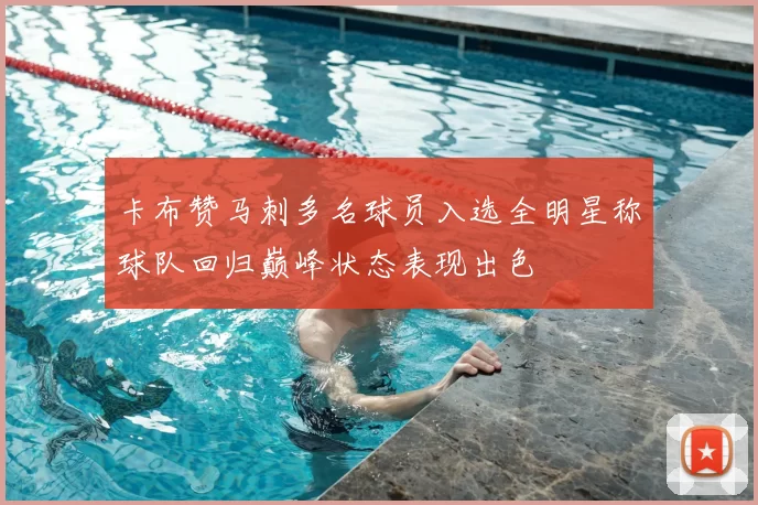 卡布赞马刺多名球员入选全明星称球队回归巅峰状态表现出色