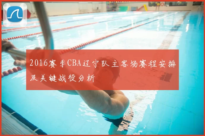 2016赛季CBA辽宁队主客场赛程安排及关键战役分析