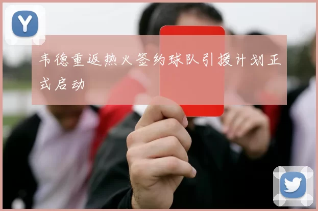 韦德重返热火签约球队引援计划正式启动