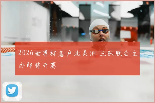 2026世界杯落户北美洲 三队联合主办即将开赛
