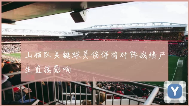 山猫队关键球员伤停将对阵战绩产生直接影响