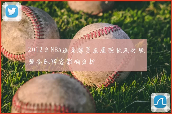 2012年NBA选秀球员发展现状及对联盟各队阵容影响分析