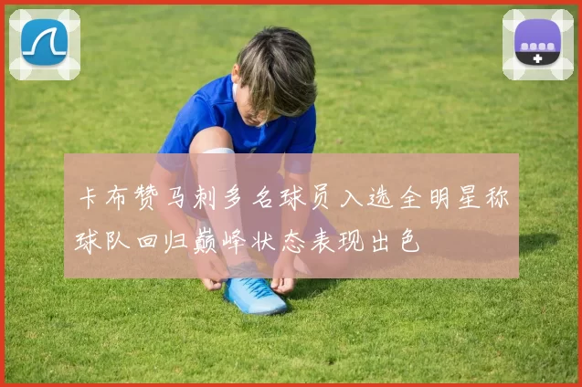 卡布赞马刺多名球员入选全明星称球队回归巅峰状态表现出色