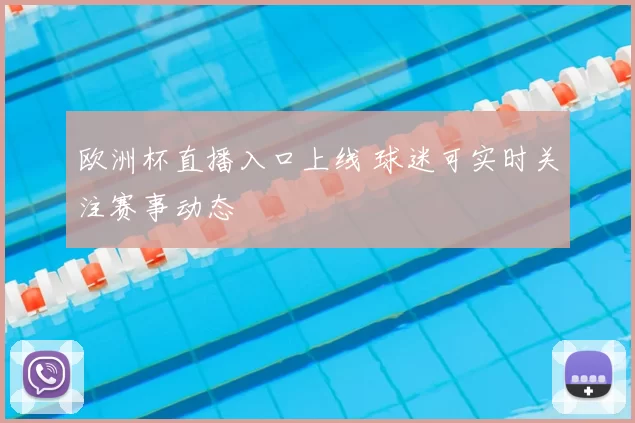 欧洲杯直播入口上线 球迷可实时关注赛事动态