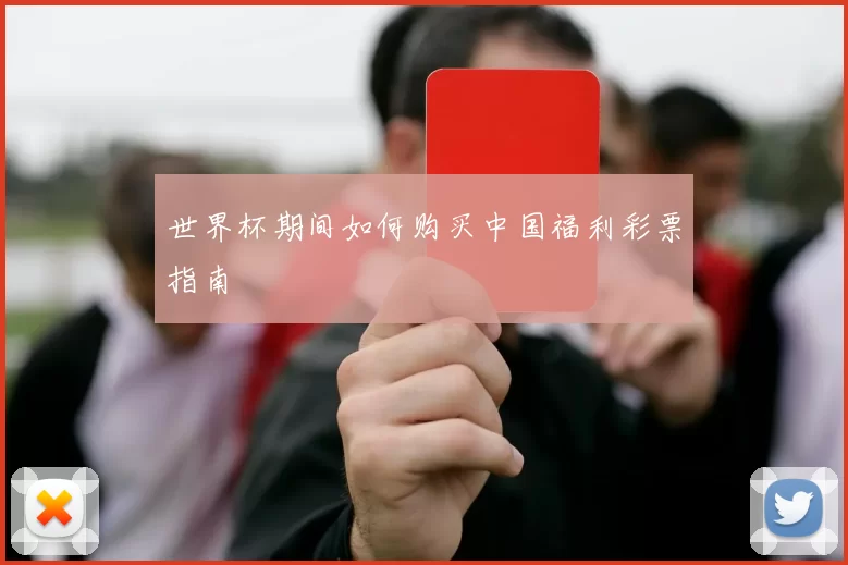 世界杯期间如何购买中国福利彩票指南