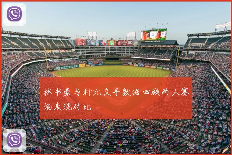林书豪与科比交手数据回顾两人赛场表现对比