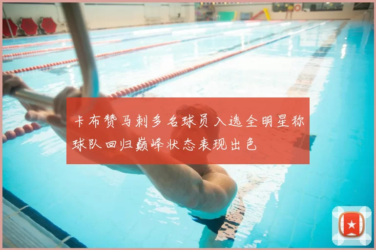 卡布赞马刺多名球员入选全明星称球队回归巅峰状态表现出色