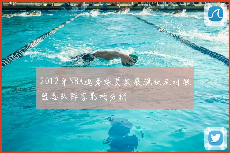 2012年NBA选秀球员发展现状及对联盟各队阵容影响分析