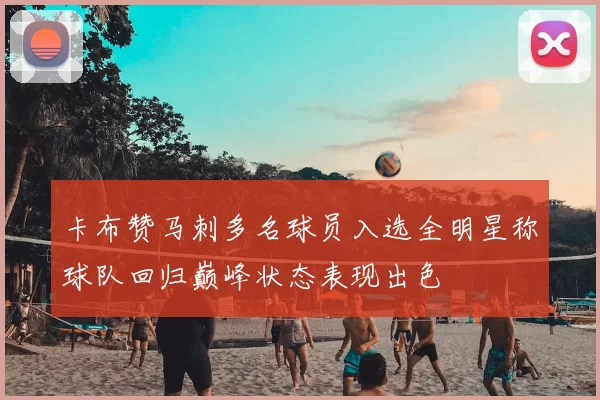 卡布赞马刺多名球员入选全明星称球队回归巅峰状态表现出色