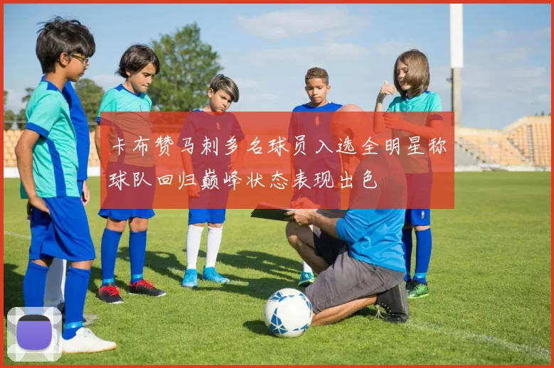 卡布赞马刺多名球员入选全明星称球队回归巅峰状态表现出色