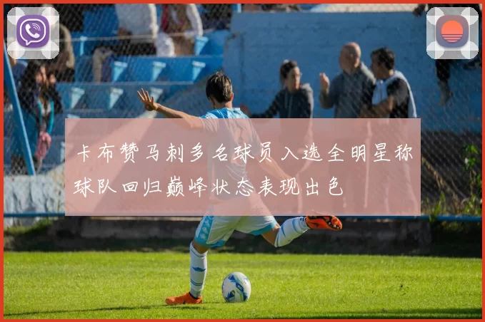 卡布赞马刺多名球员入选全明星称球队回归巅峰状态表现出色