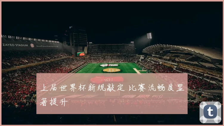上届世界杯新规敲定 比赛流畅度显著提升