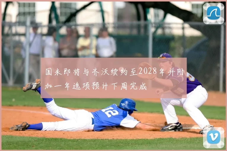 国米即将与齐沃续约至2028年并附加一年选项预计下周完成