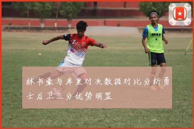 林书豪与库里对决数据对比分析勇士后卫三分优势明显