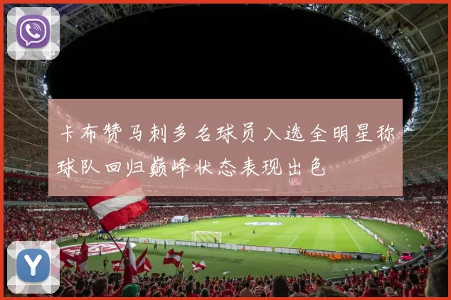 卡布赞马刺多名球员入选全明星称球队回归巅峰状态表现出色