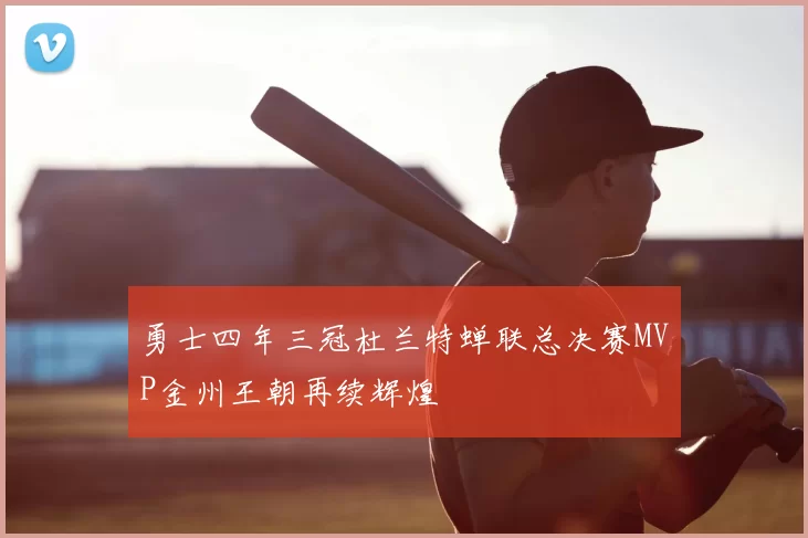 勇士四年三冠杜兰特蝉联总决赛MVP金州王朝再续辉煌