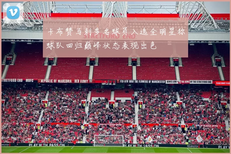 卡布赞马刺多名球员入选全明星称球队回归巅峰状态表现出色
