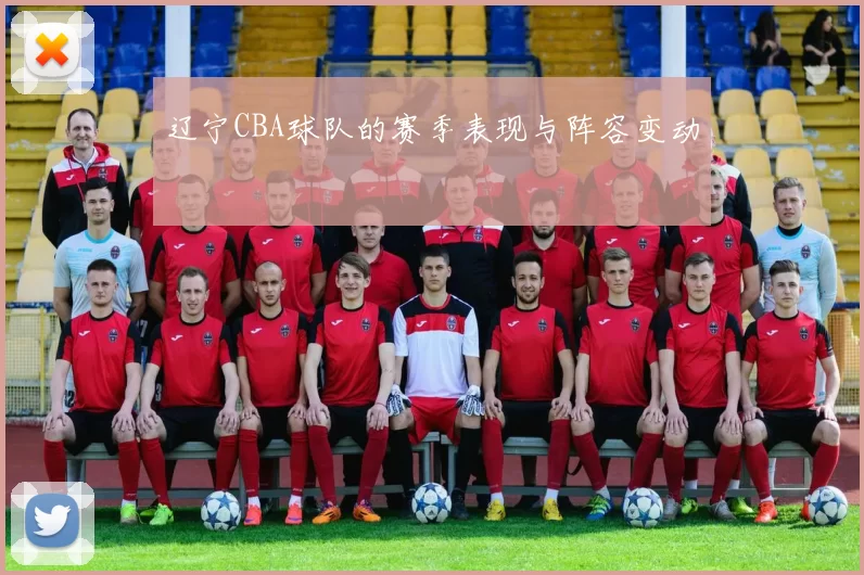 辽宁CBA球队的赛季表现与阵容变动