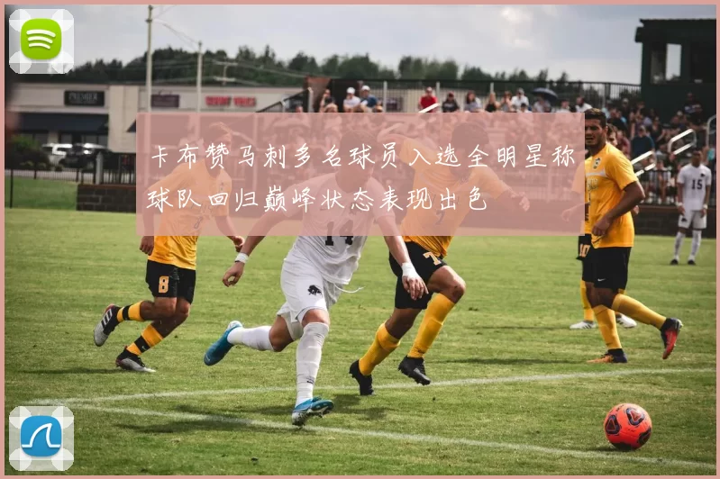 卡布赞马刺多名球员入选全明星称球队回归巅峰状态表现出色