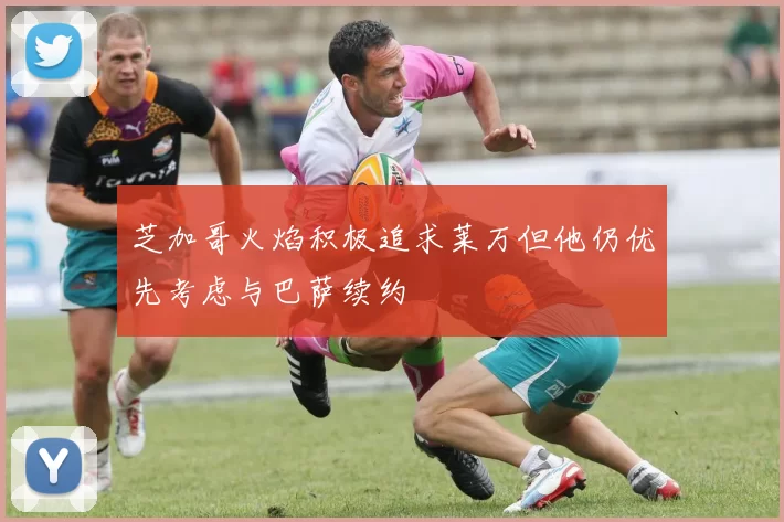芝加哥火焰积极追求莱万但他仍优先考虑与巴萨续约