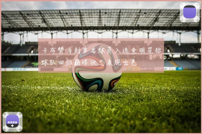 卡布赞马刺多名球员入选全明星称球队回归巅峰状态表现出色