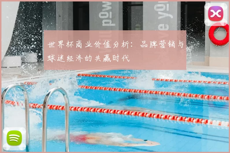 世界杯商业价值分析:品牌营销与球迷经济的共赢时代