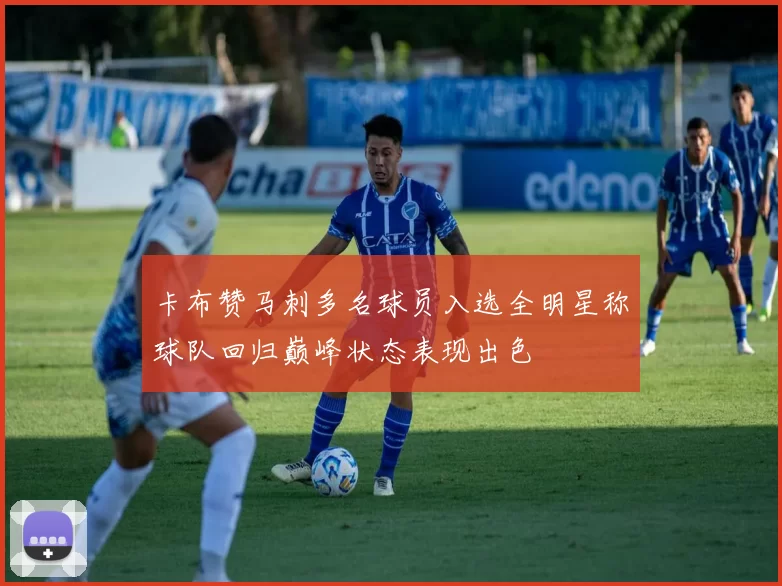 卡布赞马刺多名球员入选全明星称球队回归巅峰状态表现出色