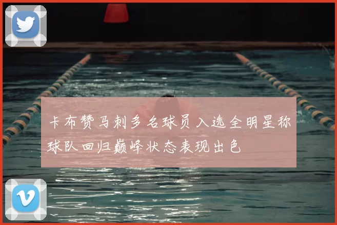 卡布赞马刺多名球员入选全明星称球队回归巅峰状态表现出色