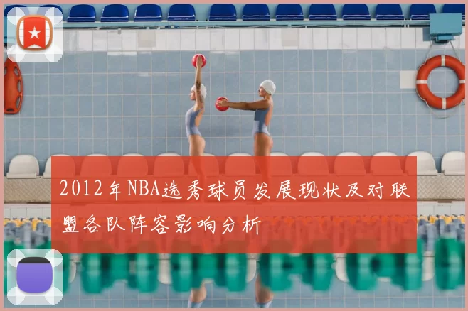 2012年NBA选秀球员发展现状及对联盟各队阵容影响分析