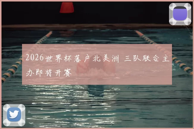 2026世界杯落户北美洲 三队联合主办即将开赛