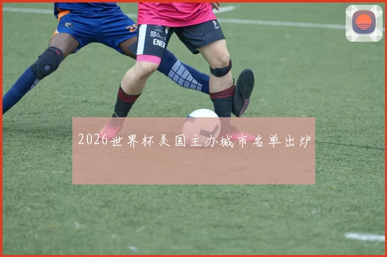 2026世界杯美国主办城市名单出炉