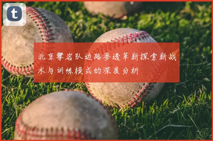 北京攀岩队边路渗透革新探索新战术与训练模式的深度分析