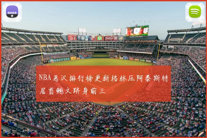 NBA恶汉排行榜更新格林压阿泰斯特居首鲍文跻身前三